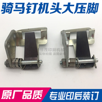Saddle stitching accessories Single-headed double-headed saddle-stitching stapler accessories Large presser angle device of machine head Large presser foot of machine head