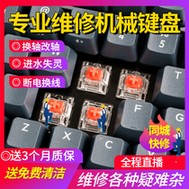 Mechanical Keyboard Mouse Dimensional Modification Key Double Click Swap Shaft Water Intake Repair Change Jiggling Change Wire Plus Change Light Spray Paint Cleaning