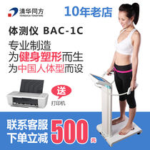 Tsinghua Tongfang BCA-1C body tester machine gym dedicated human body composition analysis fat detector said