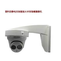 Sea Snail Hemisphere Identical DS-1258ZJ Indoor Monitoring Hemisphere Camera Wall Mounting Bracket Plastic Universal