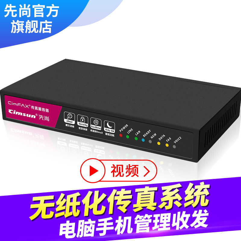 先尚无纸传真机系统 cimfax传真服务器 标准版a5 电子数码无纸网络传真机 手机电脑收发传真 5用户 256mb储存