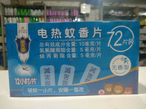 Anti-harmful mosquito-repellent incense tablets 72 pieces of Hotel Hotel general electric mosquito-repellent mosquito-repellent anti-mosquito-repellent tablets tasteless type