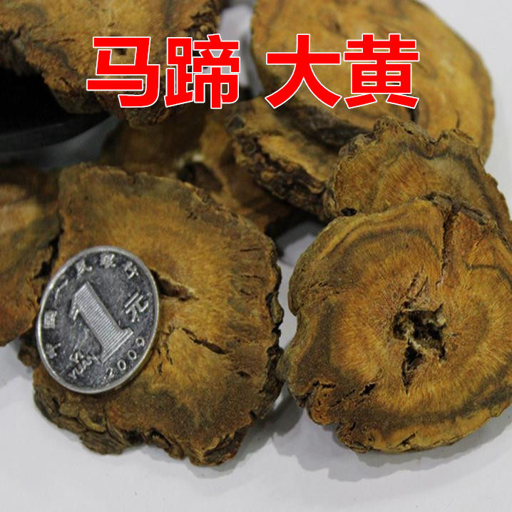 马蹄大黄 500克15元包邮 生大黄 川大黄 大黄片 川军 中药材供应