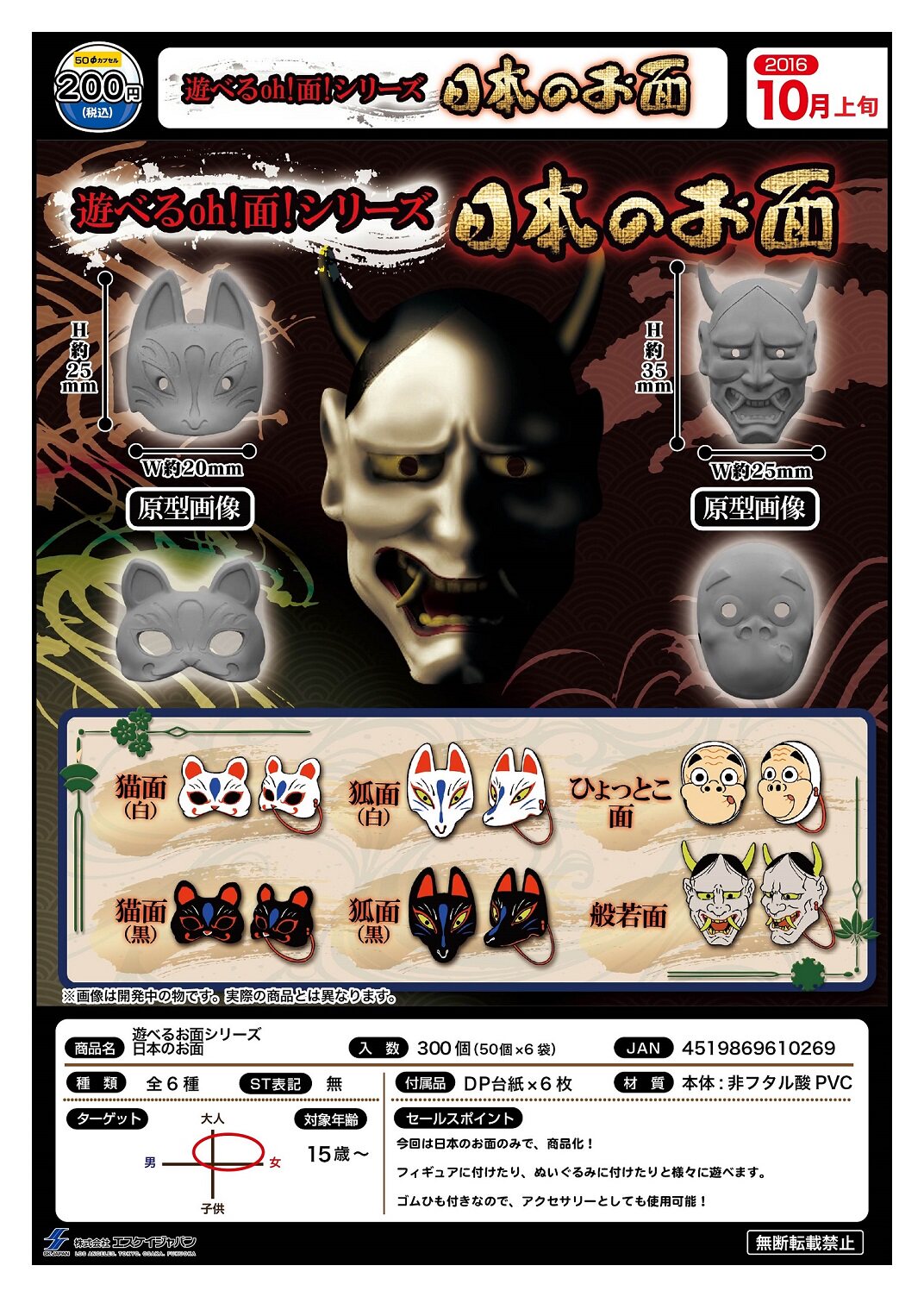 一番正品[10月预订] sk japan 200日元扭蛋 日本面具 猫/狐/般若