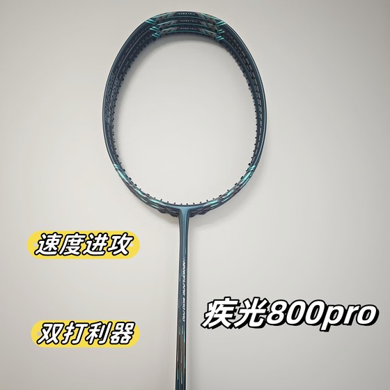 Non-standard version of Jiguang 800pro badminton racket speed offensive type 46T internal foam secondary molding 4U super light
Non-standard version of Jiguang 800pro badminton racket speed offensive type 46T internal foam secondary molding 4U super light