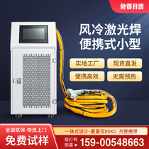 Handheld air-cooled fiber laser welding machine small portable belt 1500W stainless steel aluminum alloy site special