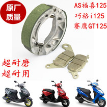 Yamaha EFI patrol Eagle ZY125T Qiaoge I Fuxi AS125 Saiying front disc brake pads original rear brake pads