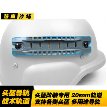 Mickey M88 helmet modification accessories multi-purpose helmet modification rail 20mm track suitable for all types of helmets