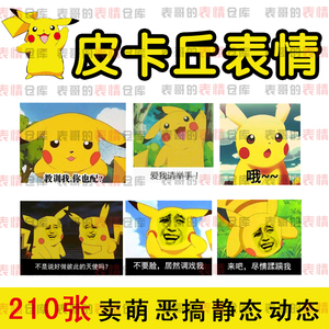 皮卡丘黑人小精灵宝可梦表情电脑微信表情卖陈伟霆包宠物信手机包微表情鸭子图片