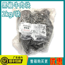 Fipas Black Pepper Beef Pieces 2KG Black Pepper Salad Beef Hotel Western Food Commercial Whole Frozen Beef