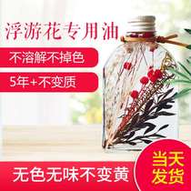 Phytoplankton special oil white oil dry flower refreshing oil colorless and odorless floating flower oil DIY dry flower imraw flower oil