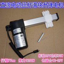 77mm 77mm stroke 29V DC wire rod slider lifting motor push rod 1200N 24V29V electric slider putter