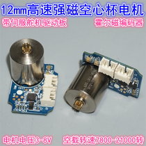 12mm hollow cup strong magnetic high speed motor robot servo bus steering gear drive plate Hall magnetic encoder