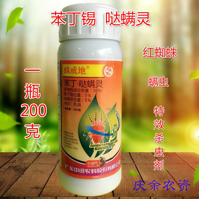 苯丁锡哒螨灵 红蜘蛛 杀螨剂 茶黄螨 200ml 农药通用杀虫剂