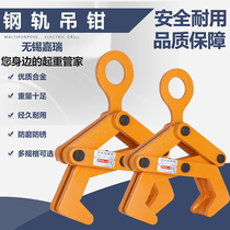 Wuxi Ruijia YGC rail lifting pliers rail clamp I-beam channel steel hook spreader H-shaped steel lifting pliers