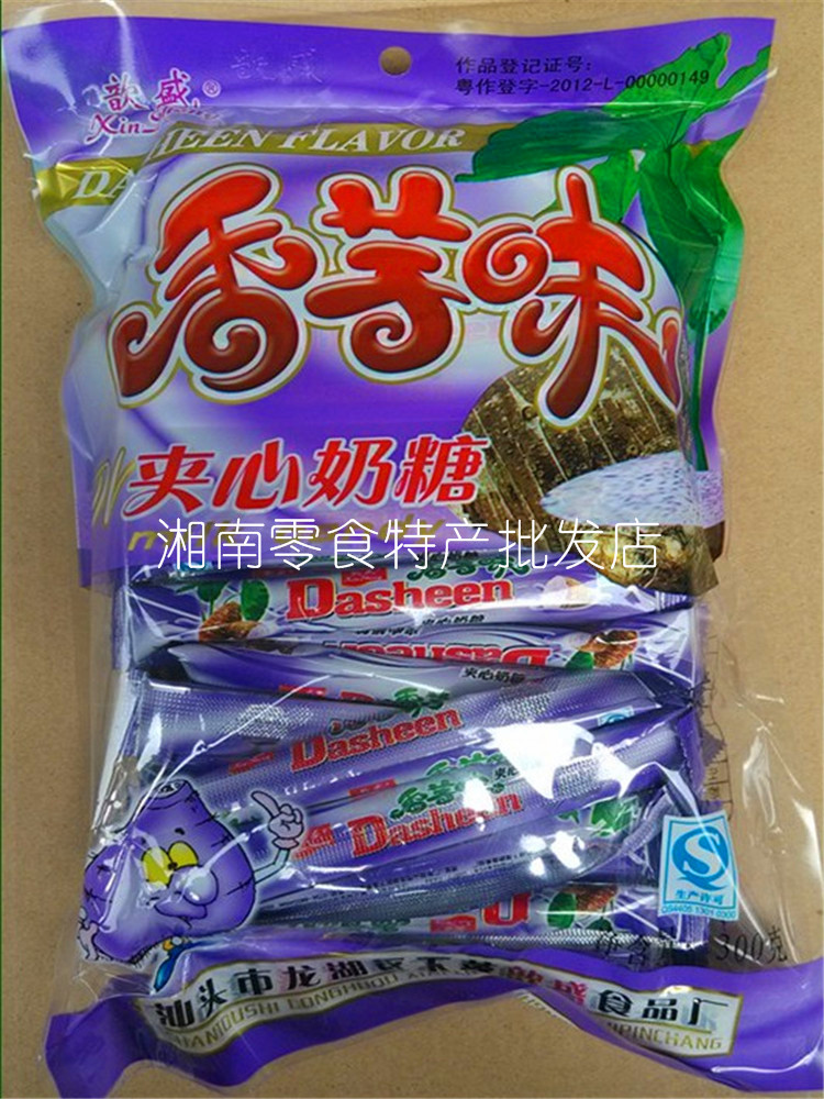 5包包邮童年经典美味之歆盛牌香芋味夹心奶糖香芋糖300克