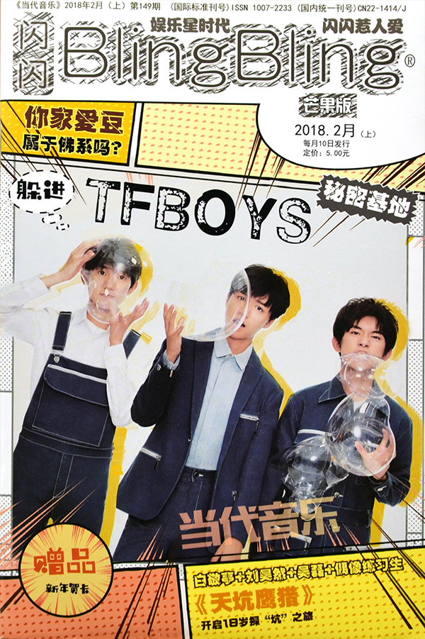 共9本打包 闪闪blingbling当代音乐杂志2018年1月下/2/3/4/5月 2017年
