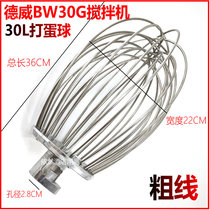 Dulwich BW30G high speed mixer egg ball steel wire ball accessories B30 egg beater egg beater tennis 30L ball