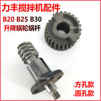 Lifeng B20B30 mixer lifting worm gear 20L30L egg beater turbine turbine turbine Rod gear B25 accessories