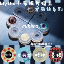 Blythe small cloth eye piece mold Alice series three-dimensional eye pattern drop glue eye piece homemade material cubeco