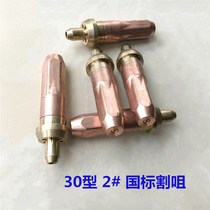 Type 30 2#国标氧气乙炔环型割嘴割咀全铜割枪炬头气焊割工具零配件 in the shape of a