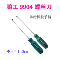 Phi 5 x 1 5 0 m Peng Pengpeng to become 9904 anti-slip rubber handle screwdriver screw screwdriver screwdriver change cone