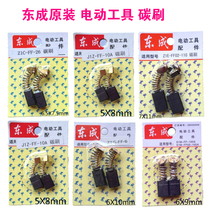 Dongcheng Original Factory Accessories Accessories Accessories Power Tools Carbon Brush electric hammer electric hammer electric pick angle mill cutting machine electric brush
