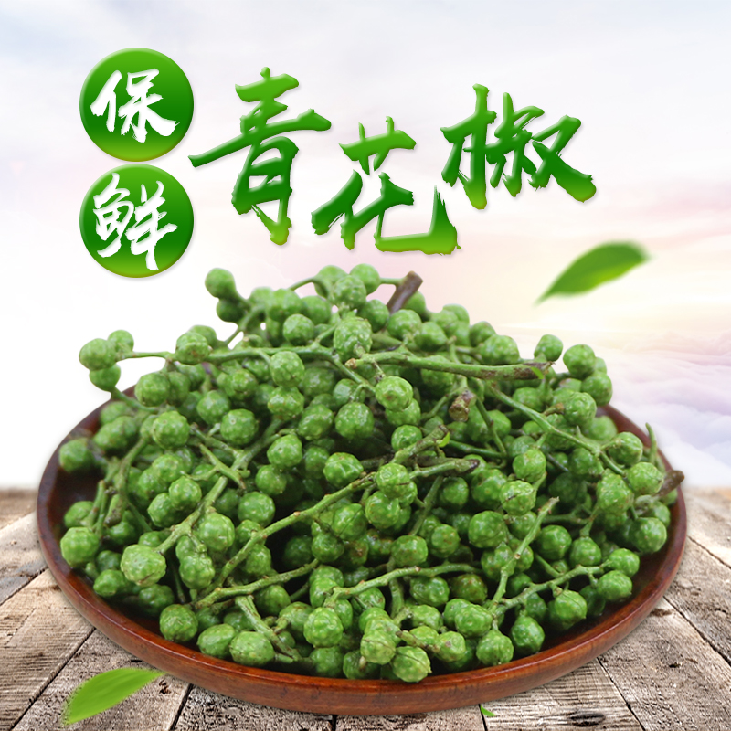 炊夫保鲜青花椒350g 新鲜麻椒 四川真空青藤椒特产九叶青鲜花椒