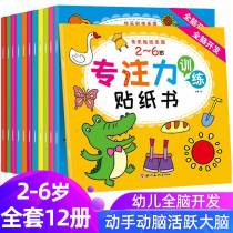 Childrens concentration training stickers book all 12 volumes 2-6 years old childrens puzzle paste kindergarten sticker picture book