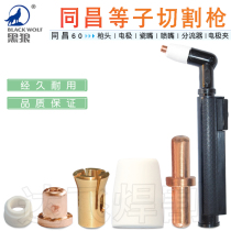 Black wolf Tongchang 60 plasma cutting gun head electrode nozzle porcelain mouth protective sleeve shunt electrode clip conductive nozzle