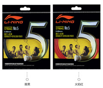 Physical stores can be threaded Li Ning Line 5 durable Li Ning Badminton Line 5 National Team Badminton Line