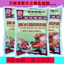 Shengyuan color protection agent Jinan Tianjiao compound moisture retention colorant tender meat color preservation agent 5 bags
