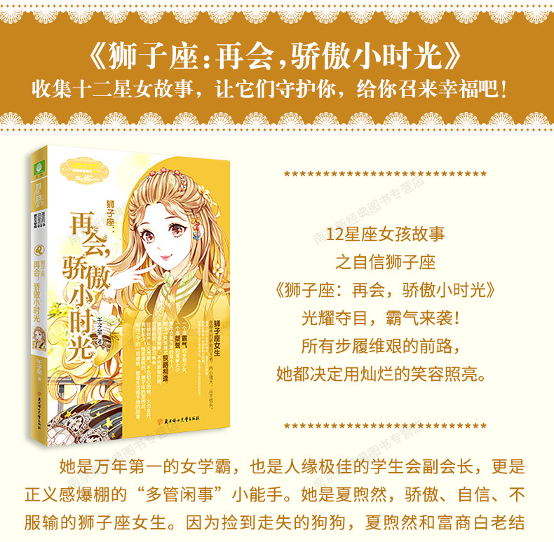 【赠笔记本】正版 意林小小姐浪漫星语十二星座系列 狮子座 再会,骄傲