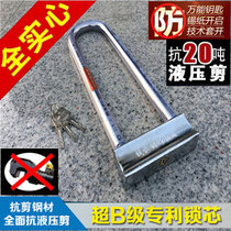 Super-class C- Class motorcycle lock U LOCK dian dong che suo anti-theft lock battery lock bike lock anti-20 tons of hydraulic shears