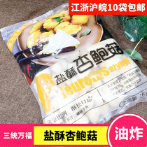Three-in-one Wanfu Salt Crispy Pleurotus eryngii 1kg Taiwanese snack fried mushroom fried crispy fried mushroom semi-finished