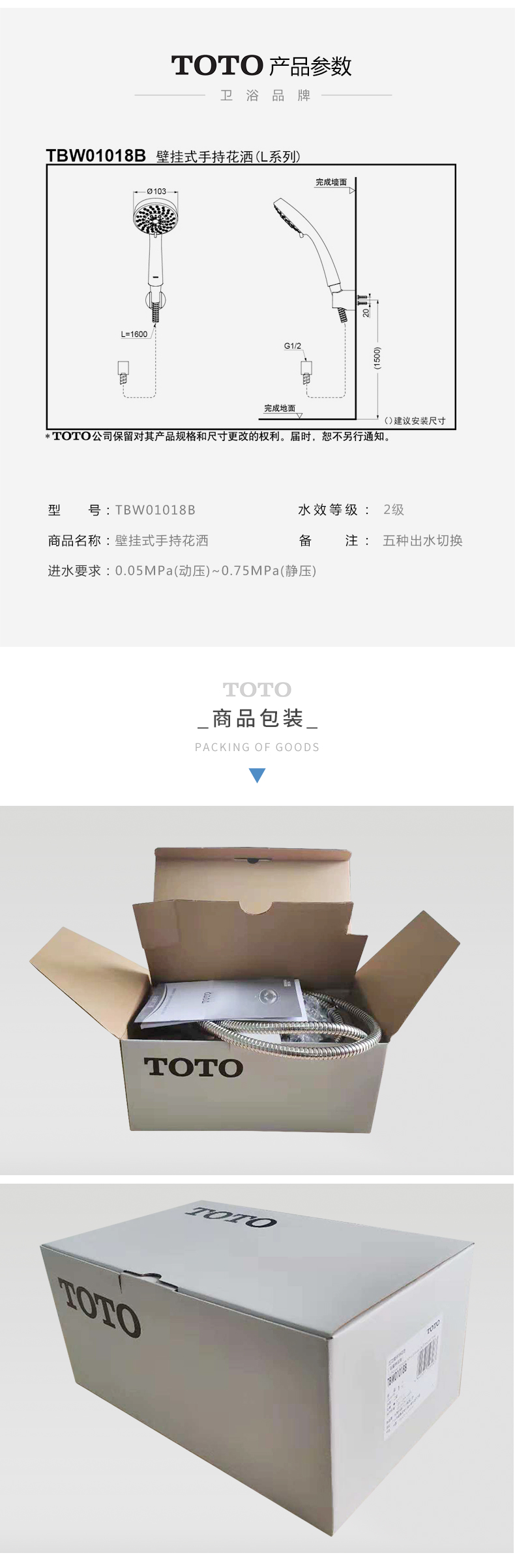 TOTO产品参数TBW01018B壁拦式手持花洒儿系列)完戌墙面L=1500完成地面()建议安装尺小TOTO公司怀留对其产品规格和尺寸吏改的权利。时,恕不另行通知号:TBW01018水效等级:2级商品名称:壁挂式手持花洒备注:五种出水切換进水要求:0.05MPa(动压)~0.75MPa(静压)商品包装FACKING OF GOCDSTOTO0-推好价 | 品质生活 精选好价