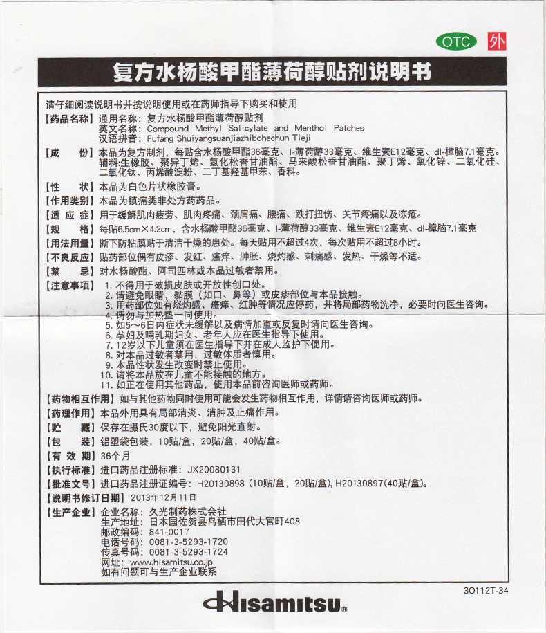 【撒隆巴斯-爱】复方水杨酸甲酯薄荷醇贴剂20贴说明书
