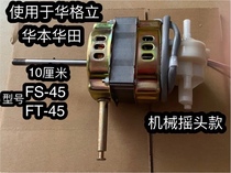 Wagli 18 inch FS-45 fan motor Huaben Huatian FS-45 electric fan mechanical motor Gale