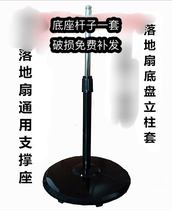 Integrated electric fan FS40-705 floor fan accessories base chassis FS-40-705 a set