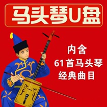 The horsehead piano accompaniment usb sticker contains 61 horsehead piano music playing classic repertoire grassland folk songs