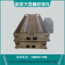Casting processing plant Customized cast iron type cast anti-crash protection bench bed body large machine tool cast steel Non-standard to do