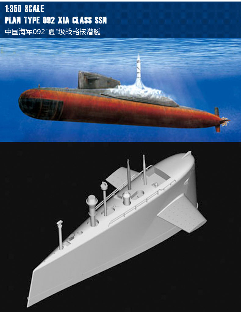 小号手拼装核潜艇模型仿真1/350潜艇中国海军092型夏级潜水艇收藏