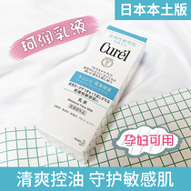 Japanese native Curel Kerun lotion 120ml sensitive muscle refreshing oil control moisturizing moisturizing moisturizing soaking mild cream
