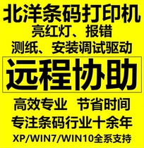 New Beiyang BTP-2200 2300E Plus K600 K710 barcode printer driver Remote Installation