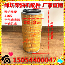 Air filter K1530 K1532 Weifang 50KW generator set 41005 diesel engine original plant air filter