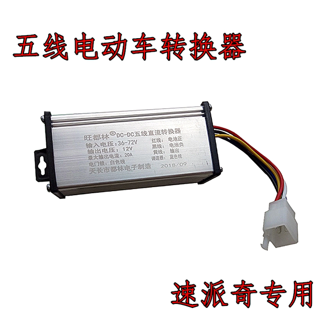 Universal converter 5-wire 60v72v96v48V ເປັນ 12v10A ຫ້າສາຍ DC ຕົວແປງລົດຫມໍ້ໄຟລົດໄຟຟ້າ