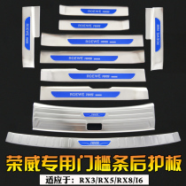 Roewe RX5RX3 threshold strip modification special RX8i6 welcome pedal eRX5 trunk guard plate decoration accessories