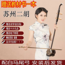 Suzhou Erhu sent audio label stickers for beginners to learn to practice erhu national musical instrument horsetail bow erhu