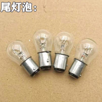 Motorcycle electric car pedal brake bulb 12V21W 5W double-wire high and low foot tail light bulb turn to bend bulb