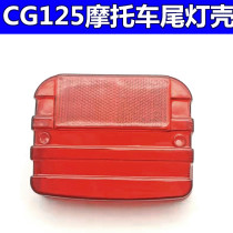 CG125 Jialing Danyang Happiness Force Sail Flat Motorcycle Rear Rear lamp shell rear lampshade